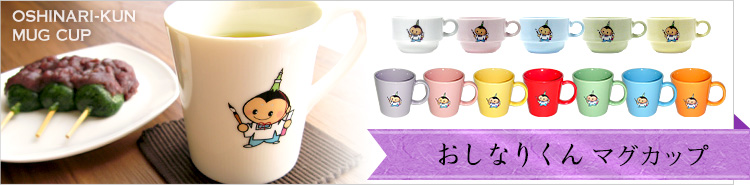 おしなりくんマグカップネット販売スタート！