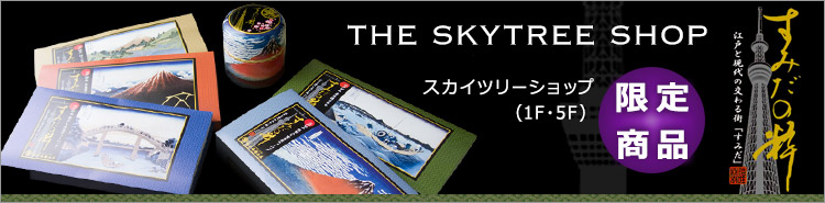 東京スカイツリー公式ショップにて限定販売中のオリジナル商品をご紹介！