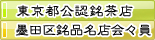 東京都公認銘茶店 墨田区銘品名店会々員